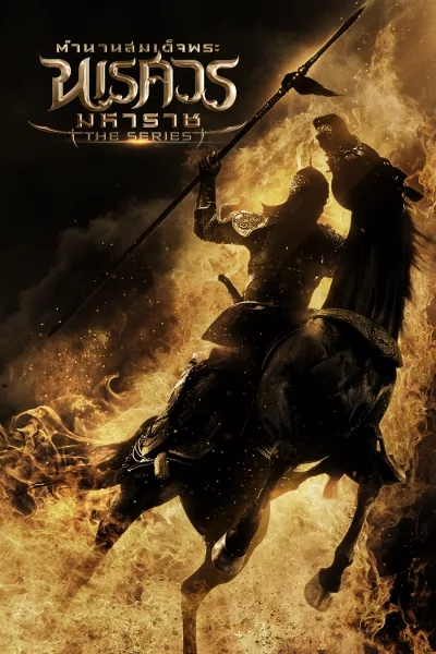 King Naresuan
